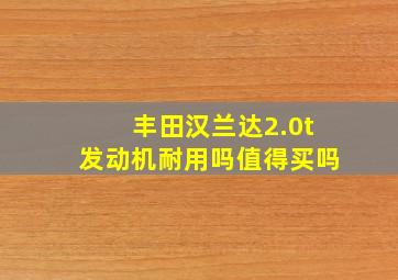 丰田汉兰达2.0t发动机耐用吗值得买吗