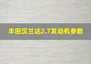 丰田汉兰达2.7发动机参数