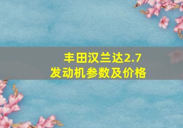 丰田汉兰达2.7发动机参数及价格