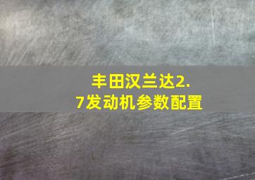 丰田汉兰达2.7发动机参数配置