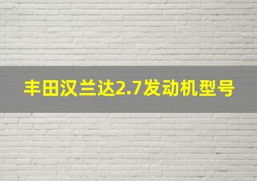 丰田汉兰达2.7发动机型号