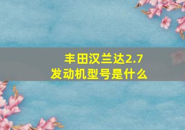 丰田汉兰达2.7发动机型号是什么