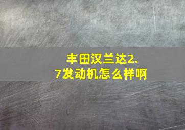 丰田汉兰达2.7发动机怎么样啊