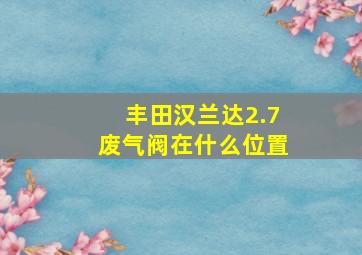 丰田汉兰达2.7废气阀在什么位置