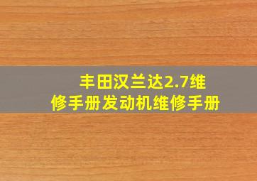 丰田汉兰达2.7维修手册发动机维修手册