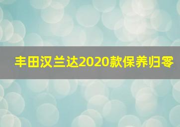 丰田汉兰达2020款保养归零