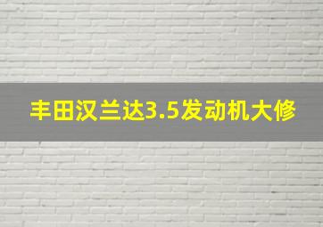 丰田汉兰达3.5发动机大修