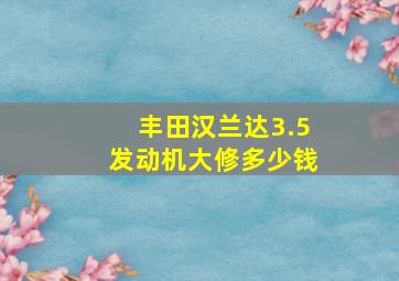 丰田汉兰达3.5发动机大修多少钱