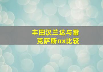 丰田汉兰达与雷克萨斯nx比较