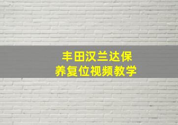 丰田汉兰达保养复位视频教学