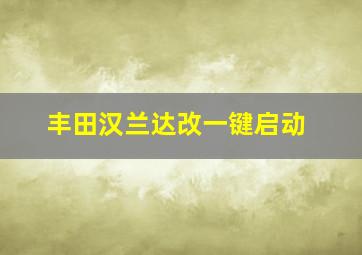 丰田汉兰达改一键启动