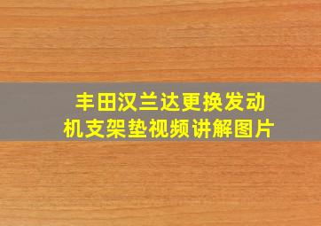 丰田汉兰达更换发动机支架垫视频讲解图片