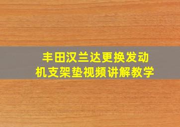 丰田汉兰达更换发动机支架垫视频讲解教学