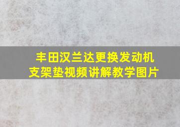 丰田汉兰达更换发动机支架垫视频讲解教学图片