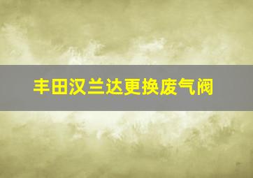 丰田汉兰达更换废气阀