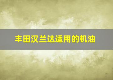 丰田汉兰达适用的机油