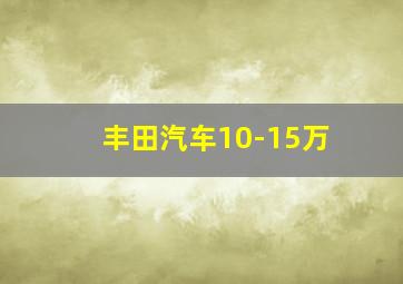 丰田汽车10-15万