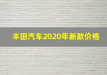 丰田汽车2020年新款价格