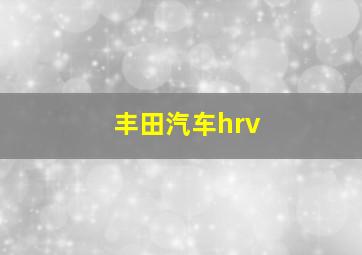 丰田汽车hrv