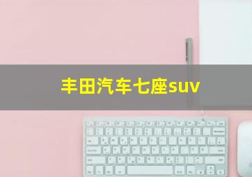 丰田汽车七座suv