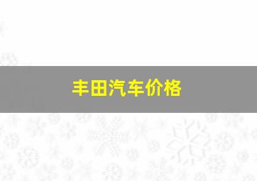 丰田汽车价格