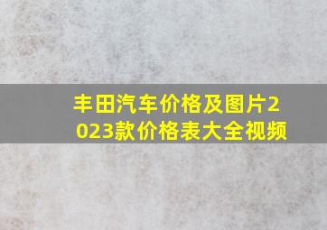 丰田汽车价格及图片2023款价格表大全视频