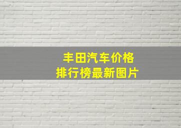 丰田汽车价格排行榜最新图片