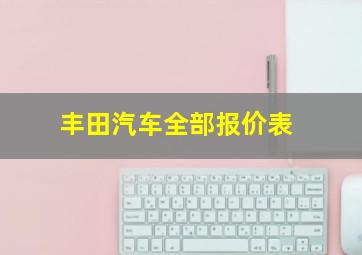 丰田汽车全部报价表