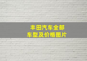 丰田汽车全部车型及价格图片