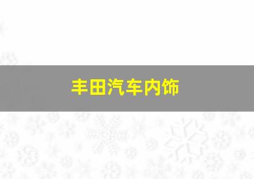 丰田汽车内饰