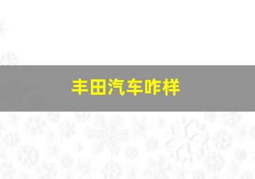 丰田汽车咋样