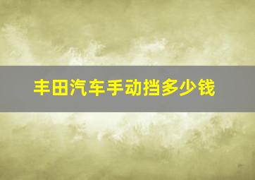 丰田汽车手动挡多少钱