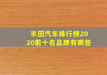 丰田汽车排行榜2020前十名品牌有哪些