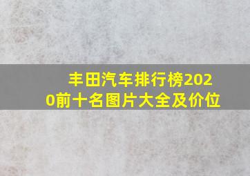 丰田汽车排行榜2020前十名图片大全及价位