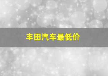 丰田汽车最低价