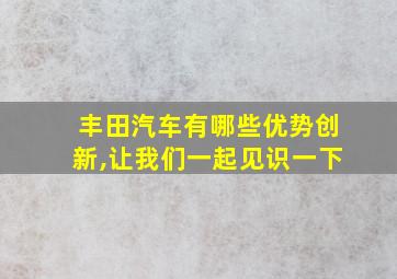 丰田汽车有哪些优势创新,让我们一起见识一下