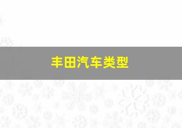 丰田汽车类型