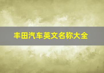 丰田汽车英文名称大全