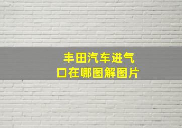 丰田汽车进气口在哪图解图片