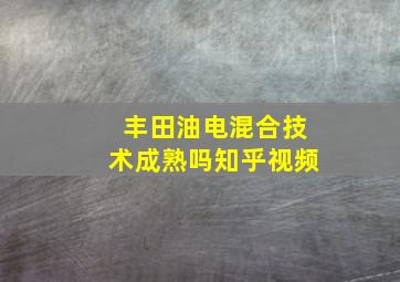 丰田油电混合技术成熟吗知乎视频