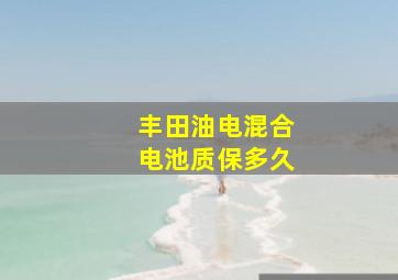 丰田油电混合电池质保多久