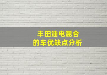 丰田油电混合的车优缺点分析