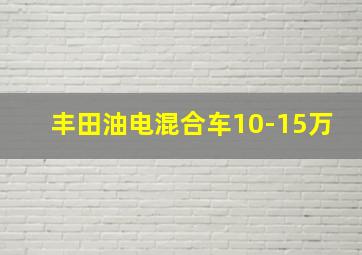 丰田油电混合车10-15万