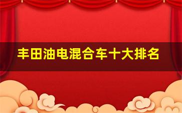 丰田油电混合车十大排名