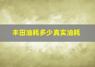 丰田油耗多少真实油耗