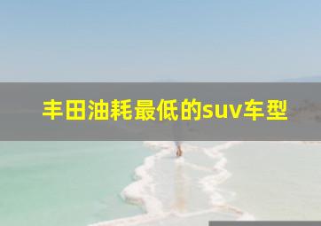 丰田油耗最低的suv车型