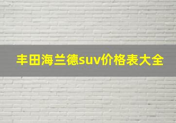 丰田海兰德suv价格表大全