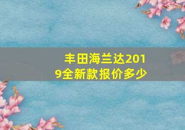 丰田海兰达2019全新款报价多少