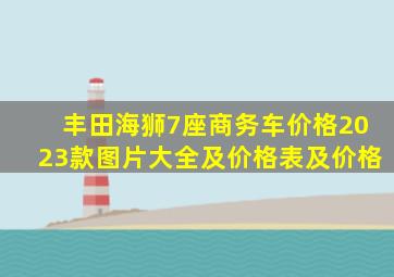 丰田海狮7座商务车价格2023款图片大全及价格表及价格