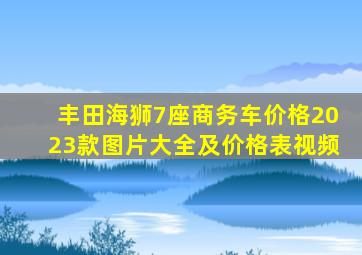 丰田海狮7座商务车价格2023款图片大全及价格表视频